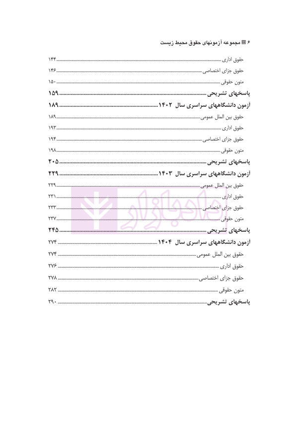آزمون های جدید کارشناسی ارشد حقوق محیط زیست | دکتر شکری و توکلی