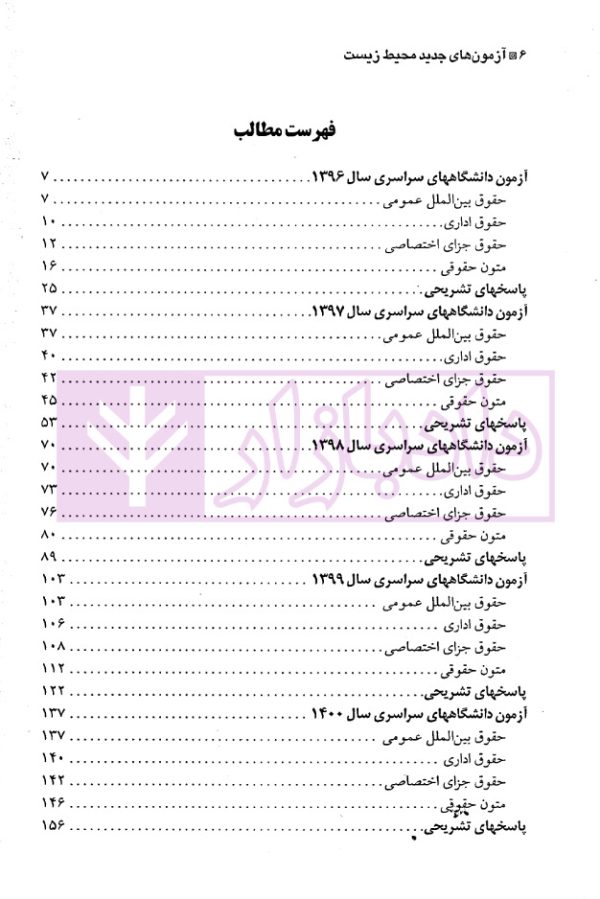 آزمون های جدید کارشناسی ارشد حقوق محیط زیست | دکتر شکری و توکلی