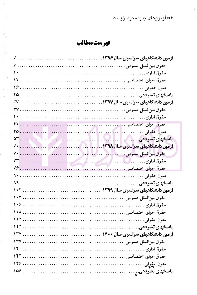 آزمون های جدید کارشناسی ارشد حقوق محیط زیست | دکتر شکری و توکلی