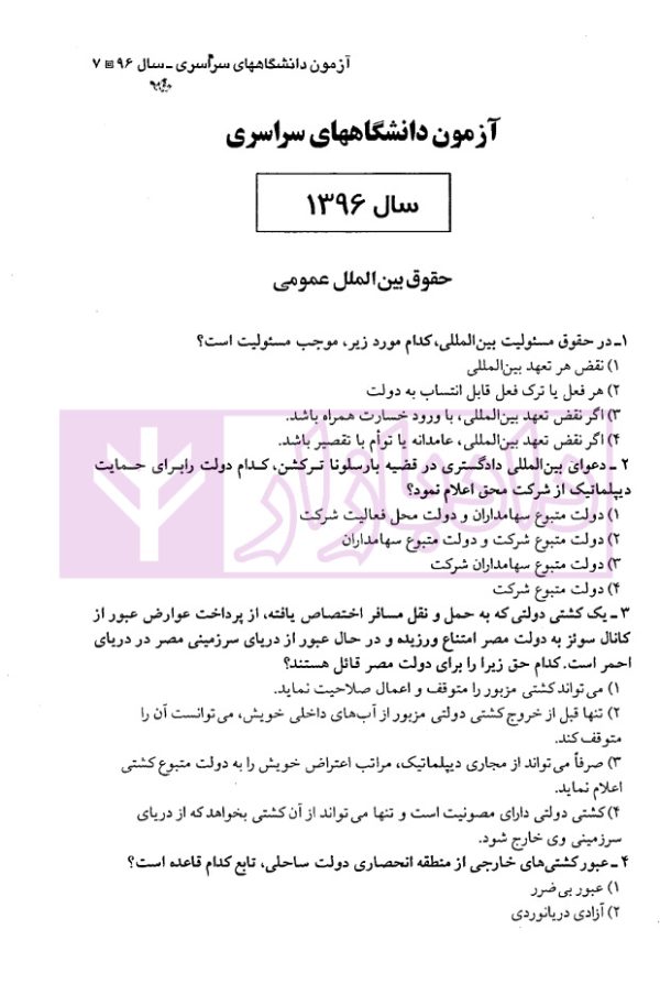 آزمون های جدید کارشناسی ارشد حقوق محیط زیست | دکتر شکری و توکلی