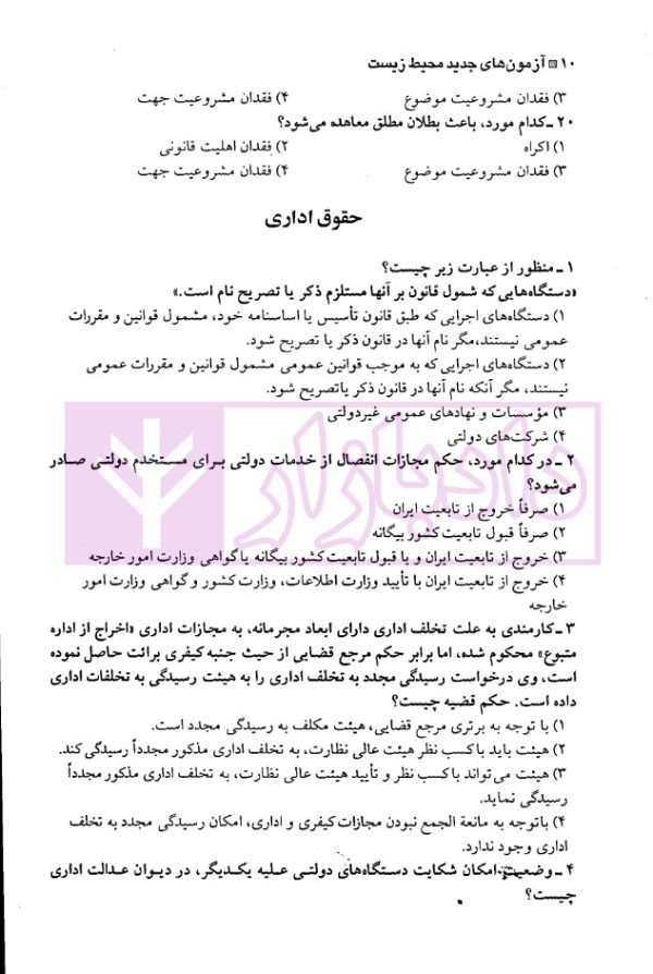 آزمون های جدید کارشناسی ارشد حقوق محیط زیست | دکتر شکری و توکلی