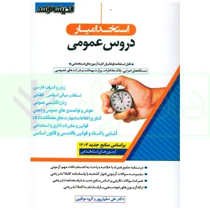 استخدامیار دروس عمومی | گروه مولفین ارشد