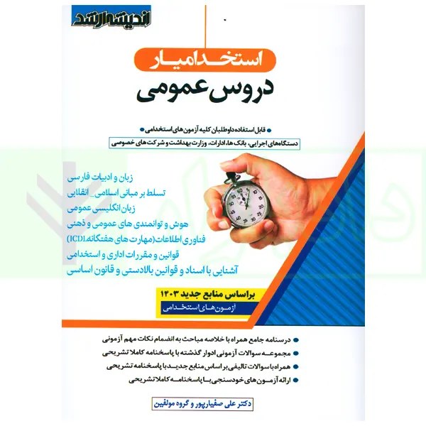 استخدامیار دروس عمومی | گروه مولفین ارشد