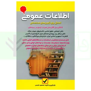 اطلاعات عمومی (آمادگی برای آزمون های استخدامی) | شمس