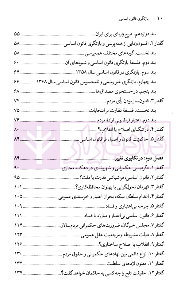 بازنگری قانون اساسی | دکتر گرجی