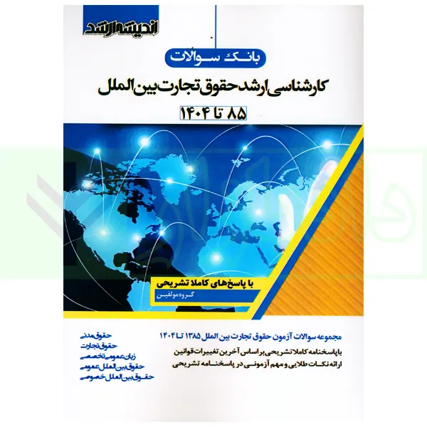 بانک سوالات کارشناسی ارشد حقوق تجارت بین الملل 85 تا 1404 | اندیشه ارشد