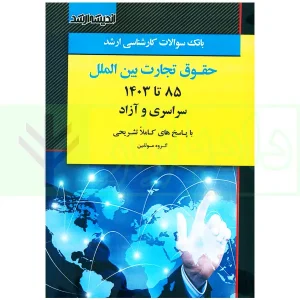 بانک سوالات کارشناسی ارشد حقوق تجارت بین الملل 85 تا 1403 | اندیشه ارشد