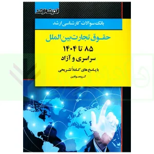بانک سوالات کارشناسی ارشد حقوق تجارت بین الملل 85 تا 1404 | اندیشه ارشد
