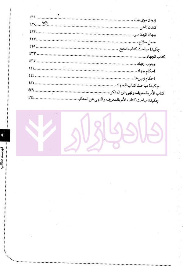 ترجمه و تبیین دروس تمهیدیه فی الفقه الاستدلالی - جلد اول | آیت الله باقرایروانی و سلامی