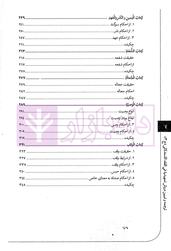 ترجمه و تبیین دروس تمهیدیه فی الفقه الاستدلالی - جلد سوم | آیت الله باقرایروانی و حسینی