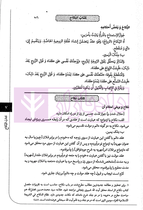 ترجمه و تبیین دروس تمهیدیه فی الفقه الاستدلالی - جلد سوم | آیت الله باقرایروانی و حسینی