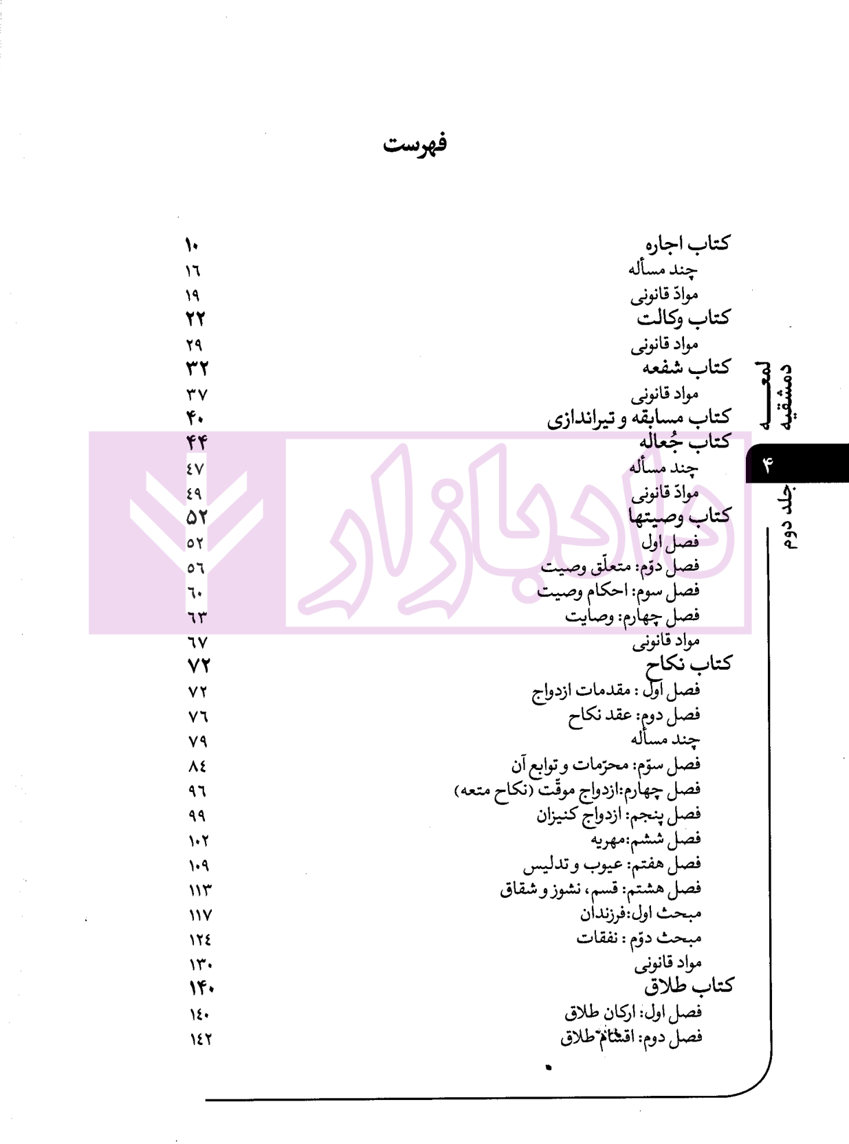 ترجمه و تبیین لمعه دمشقیه - جلد دوم | محسنی