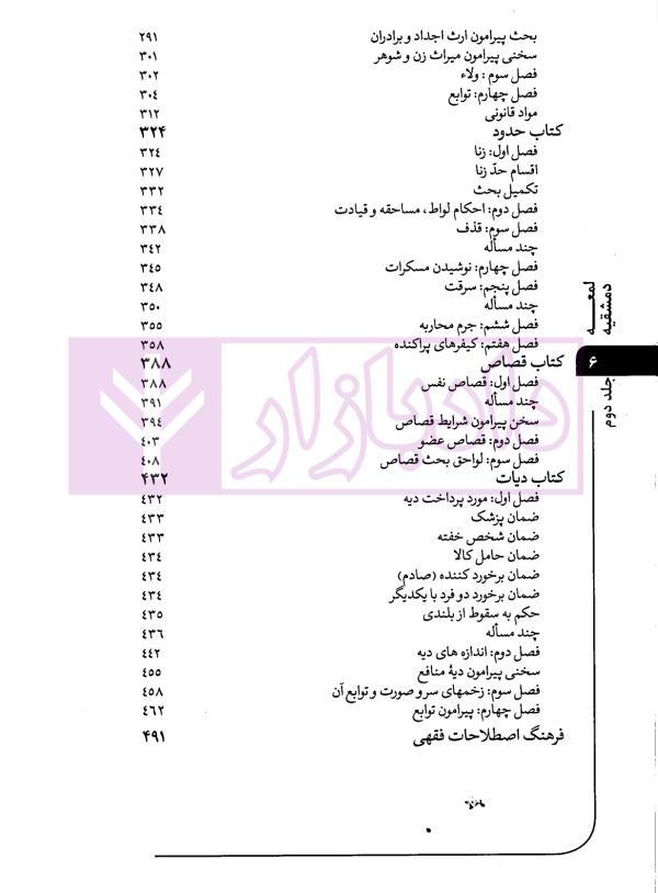 ترجمه و تبیین لمعه دمشقیه - جلد دوم | محسنی