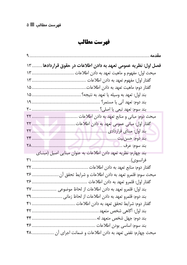 تعهد به دادن اطلاعات در حقوق قرارداد ها | دکتر لطفی