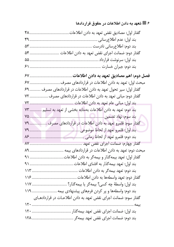 تعهد به دادن اطلاعات در حقوق قرارداد ها | دکتر لطفی