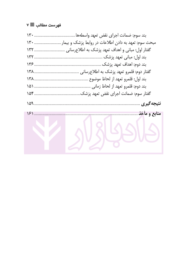 تعهد به دادن اطلاعات در حقوق قرارداد ها | دکتر لطفی