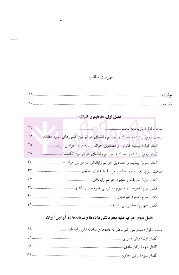 جرایم علیه محرمانگی داده ها و سامانه های رایانه ای | دکتر محمدنسل