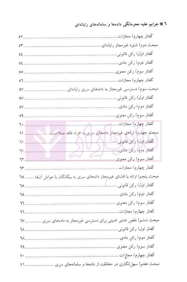 جرایم علیه محرمانگی داده ها و سامانه های رایانه ای | دکتر محمدنسل