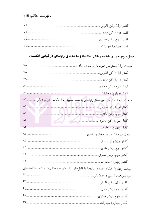جرایم علیه محرمانگی داده ها و سامانه های رایانه ای | دکتر محمدنسل