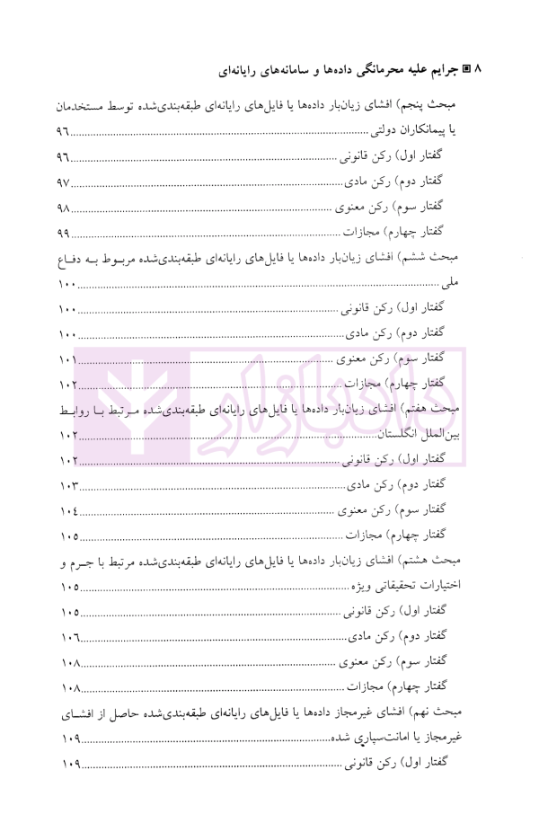جرایم علیه محرمانگی داده ها و سامانه های رایانه ای | دکتر محمدنسل