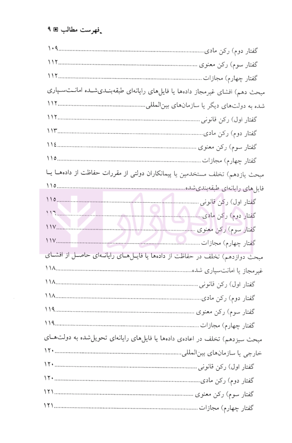 جرایم علیه محرمانگی داده ها و سامانه های رایانه ای | دکتر محمدنسل