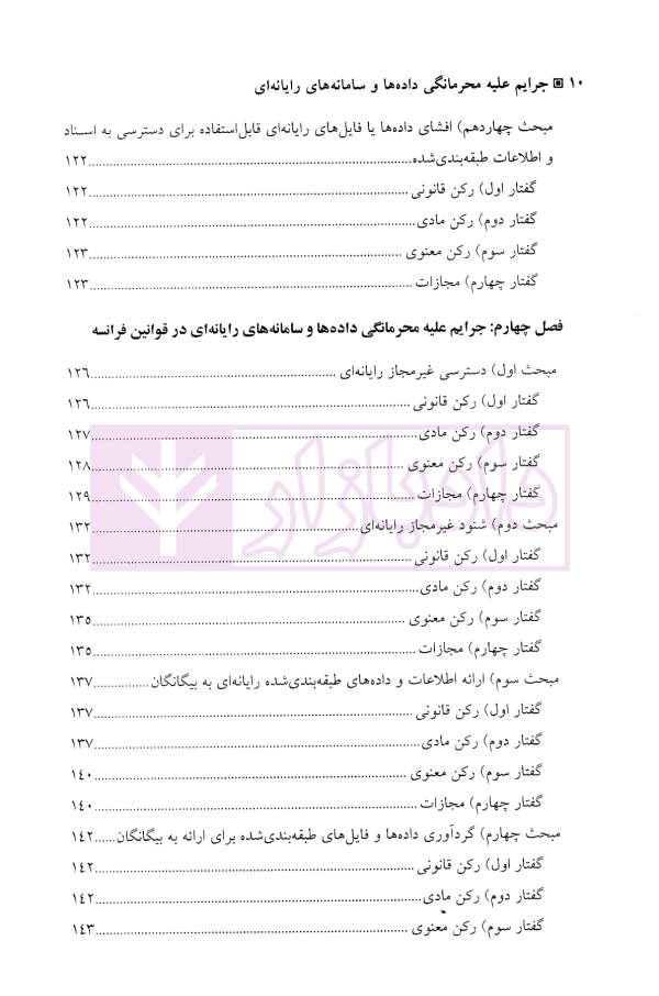 جرایم علیه محرمانگی داده ها و سامانه های رایانه ای | دکتر محمدنسل