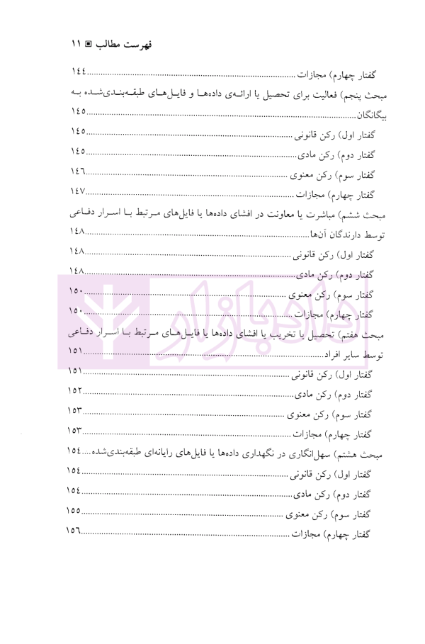 جرایم علیه محرمانگی داده ها و سامانه های رایانه ای | دکتر محمدنسل