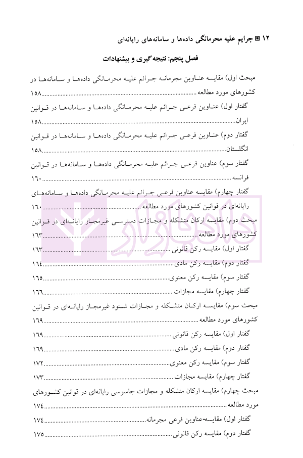 جرایم علیه محرمانگی داده ها و سامانه های رایانه ای | دکتر محمدنسل