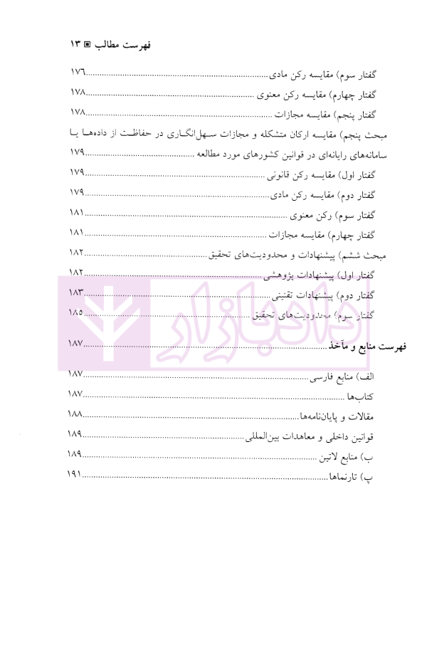 جرایم علیه محرمانگی داده ها و سامانه های رایانه ای | دکتر محمدنسل