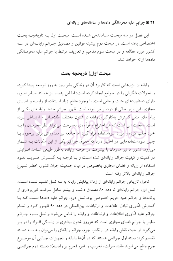 جرایم علیه محرمانگی داده ها و سامانه های رایانه ای | دکتر محمدنسل