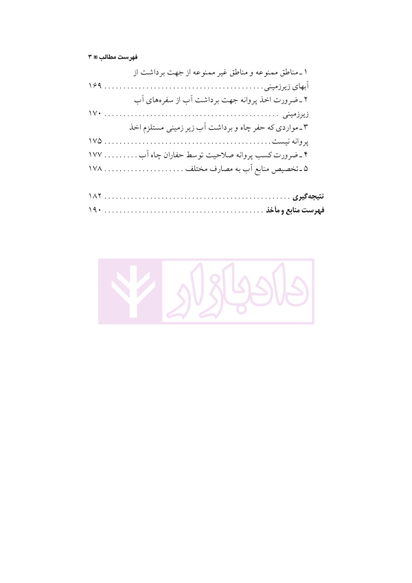 حقوق آب | ذوالفقاری