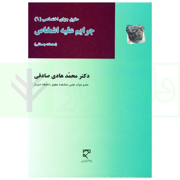 حقوق جزای اختصاصی (1) جرایم علیه اشخاص (صدمات جسمانی) | دکتر صادقی