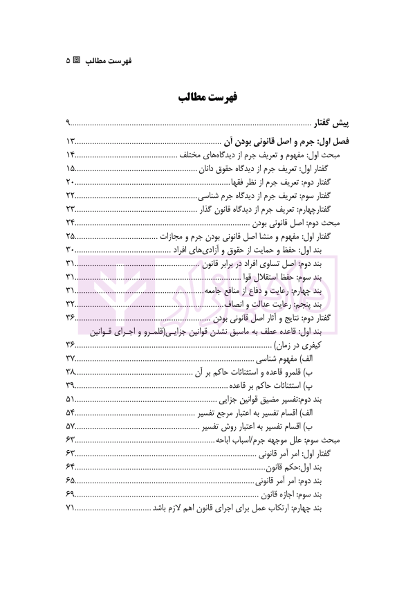 حقوق جزای عمومی 1 | دکتر الهی منش و مرادی اوجقاز