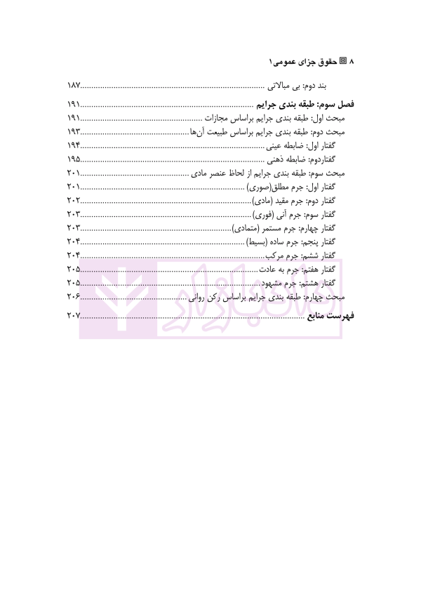 حقوق جزای عمومی 1 | دکتر الهی منش و مرادی اوجقاز