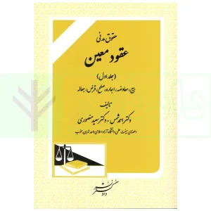 حقوق مدنی عقود معین (جلد اول) | دکتر شمس و دکتر منصوری