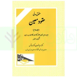 حقوق مدنی عقود معین (جلد دوم) | دکتر منصوری و دکتر شمس