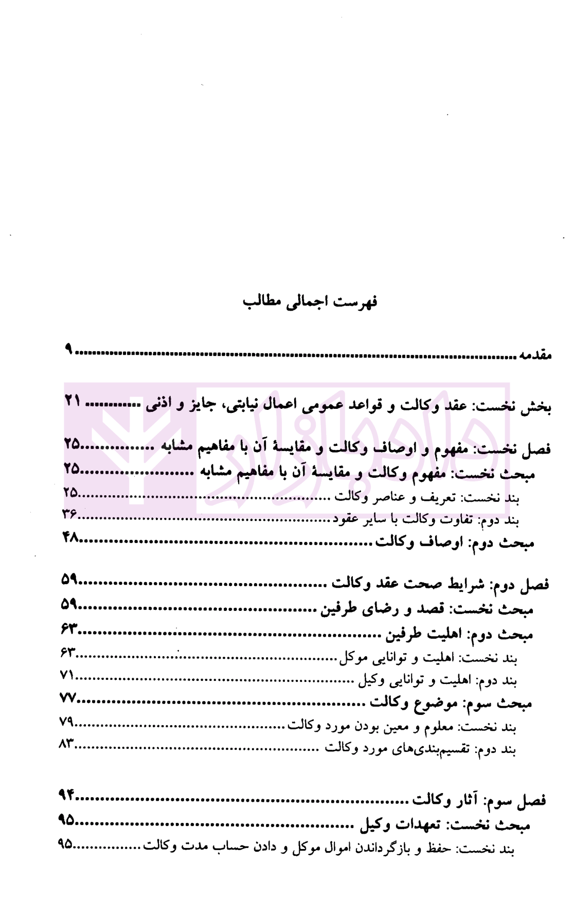 حقوق مدنی پیشرفته جلد دوم (نمایندگی و امانت) دکتر صفایی و دکتر جواهر کلام-01