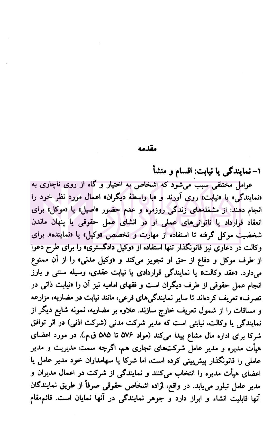 حقوق مدنی پیشرفته جلد دوم (نمایندگی و امانت) دکتر صفایی و دکتر جواهر کلام-05