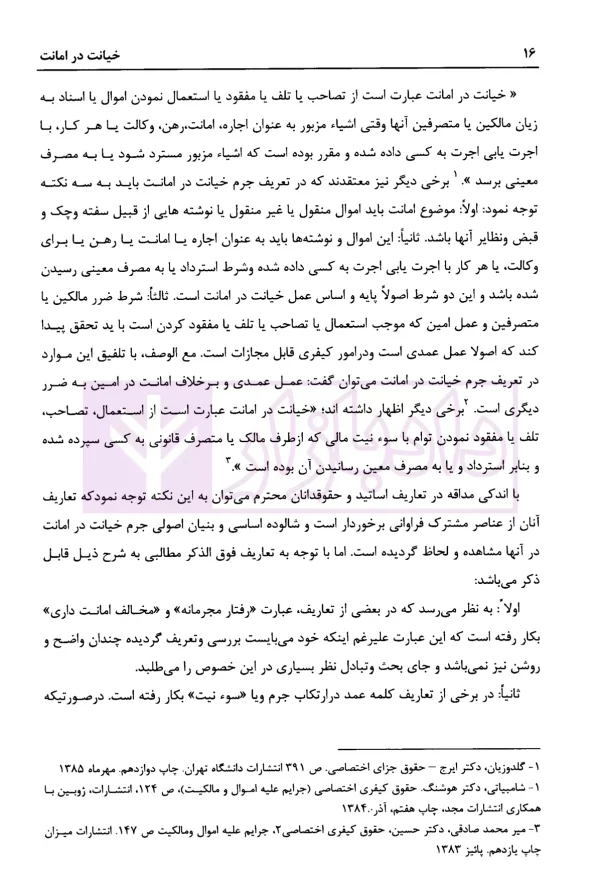 خیانت در امانت (تحلیل فقهی و حقوقی) | حسینی