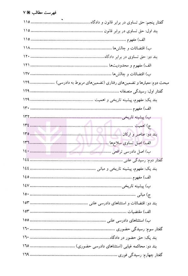 دادرسی منصفانه | دکتر احمدی