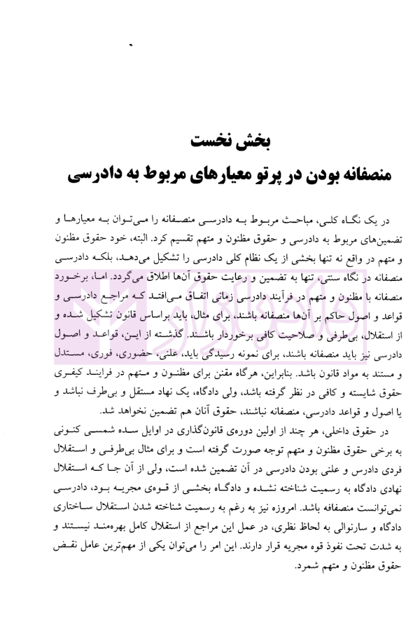 دادرسی منصفانه | دکتر احمدی