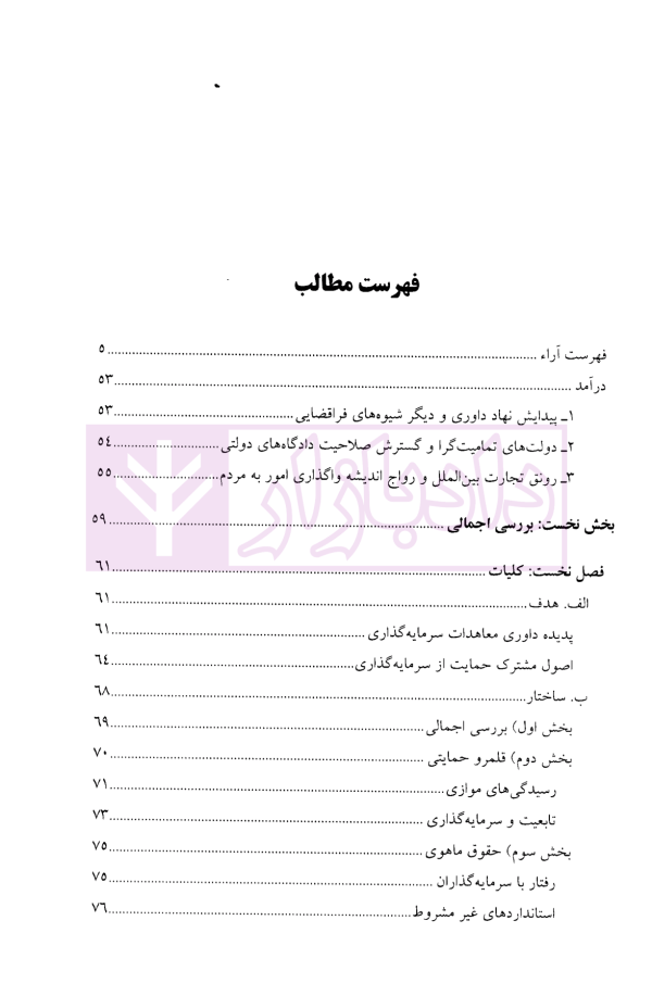 داوری سرمایه گذاری بین المللی - جلد اول | جنیدی