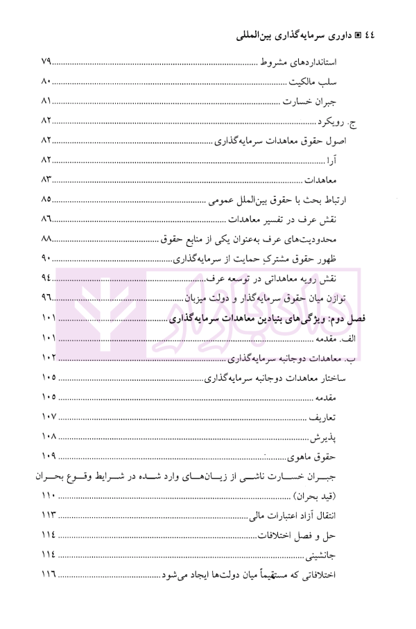 داوری سرمایه گذاری بین المللی - جلد اول | جنیدی