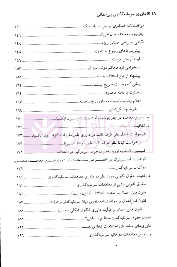 داوری سرمایه گذاری بین المللی - جلد اول | جنیدی