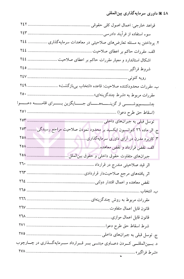 داوری سرمایه گذاری بین المللی - جلد اول | جنیدی