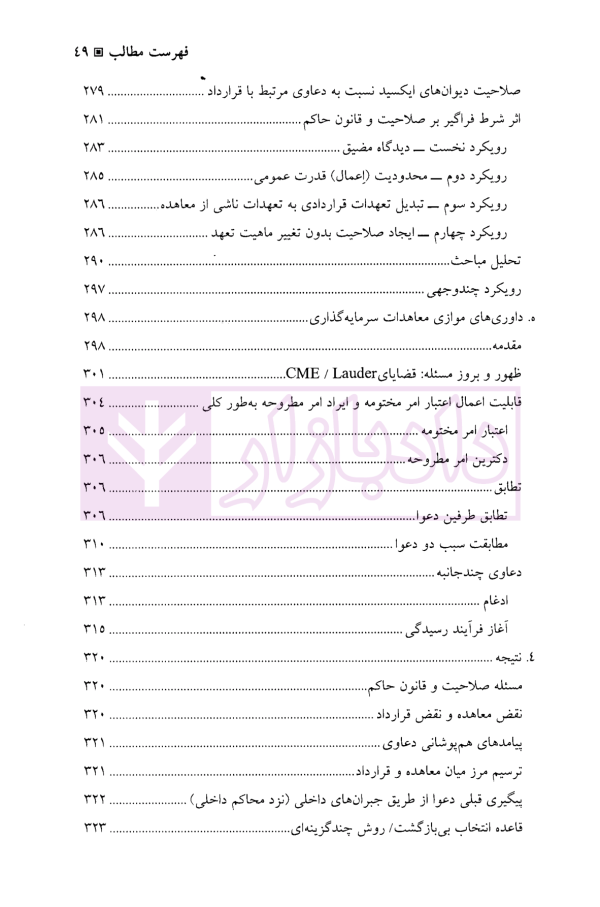 داوری سرمایه گذاری بین المللی - جلد اول | جنیدی