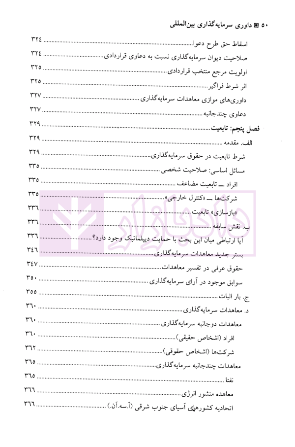 داوری سرمایه گذاری بین المللی - جلد اول | جنیدی