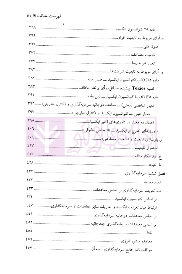 داوری سرمایه گذاری بین المللی - جلد اول | جنیدی