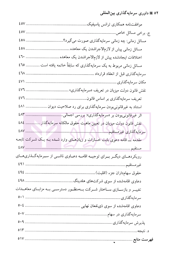 داوری سرمایه گذاری بین المللی - جلد اول | جنیدی