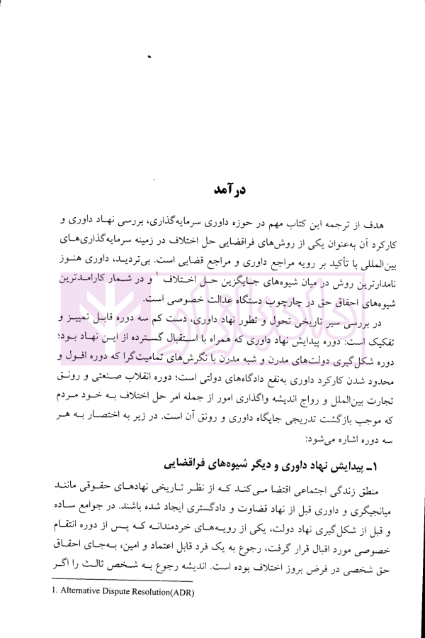 داوری سرمایه گذاری بین المللی - جلد اول | جنیدی